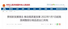【利好政策】2022年將調(diào)整部分商品關(guān)稅,多種大宗優(yōu)質(zhì)進口水產(chǎn)品降稅！