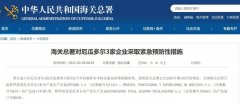 多批產品呈陽性,海關總署暫停越南等4個國家的11家企業進口申報!