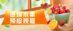 【政策速遞】進(jìn)口水果預(yù)檢規(guī)程及注意事項(xiàng)解讀